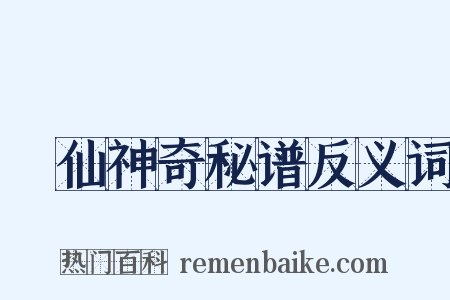 臞仙神奇秘谱反义词是什么意思的图片